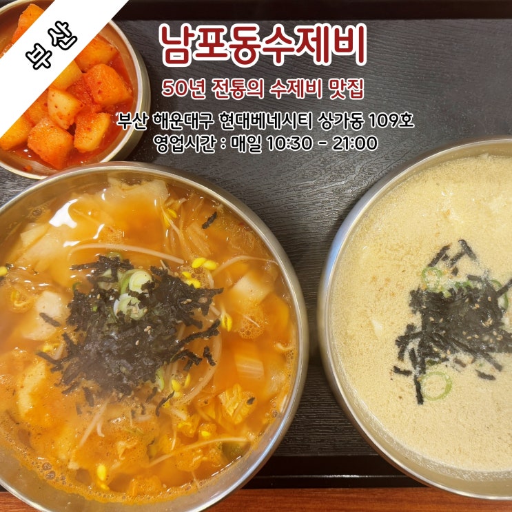  [부산] 50년 전통의 얇고 쫄깃한 반죽과  시원하고 깔끔한 국물이 일품인 '남포수제비'