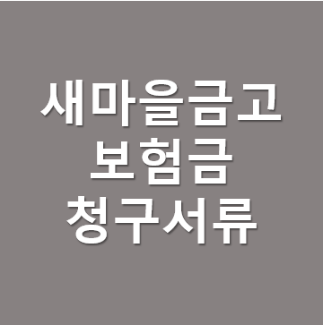 [보험금청구서류]새마을금고 보험금청구/공제금청구