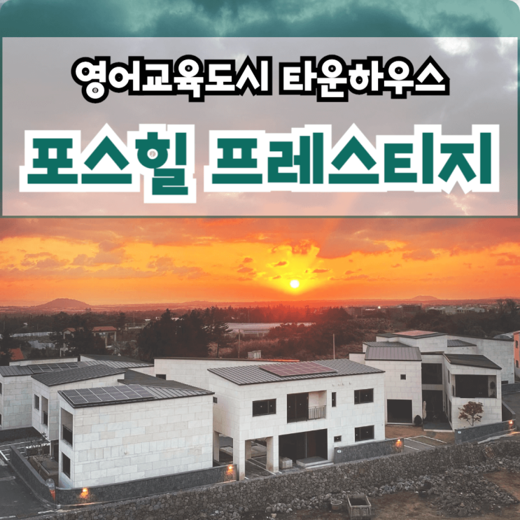  제주 포스힐 프레스티지 제주도 타운하우스 반값 할인 분양 서귀포 안덕면 서광리 고급 단독주택