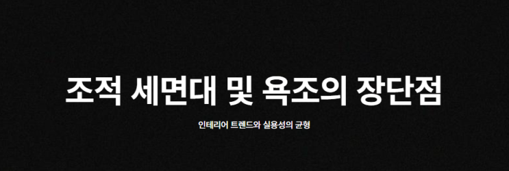  조적 세면대, 욕조 장단점 이것만 알자