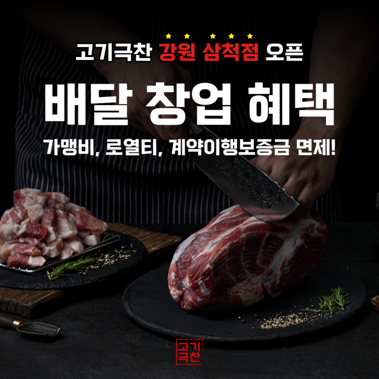  배달 직화 고깃집 프랜차이즈 고기극찬 : 강원 삼척점 오픈 및 창업 혜택