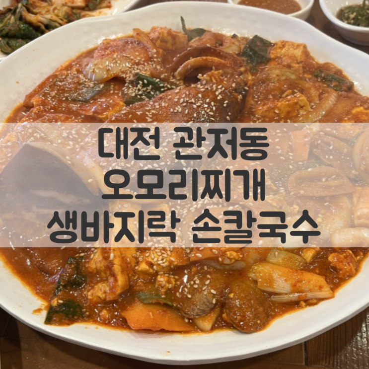  대전 관저동 마치광장 칼국수 맛집, '오모리찌개 생바지락 손칼국수' 방문 후기