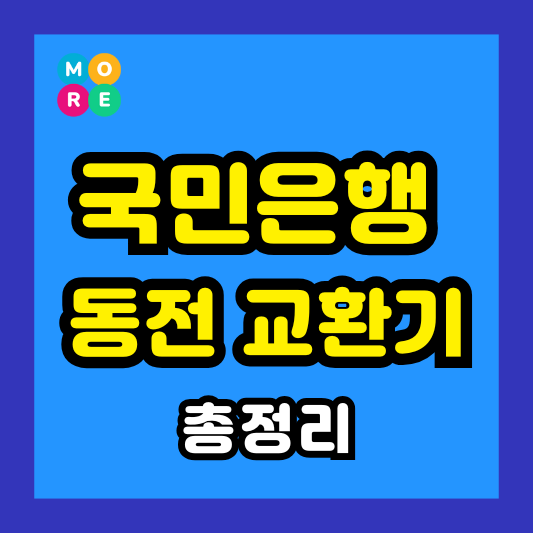  국민은행 동전 교환기 지점 위치 찾는 방법, 운영 시간 (2025년 최신)