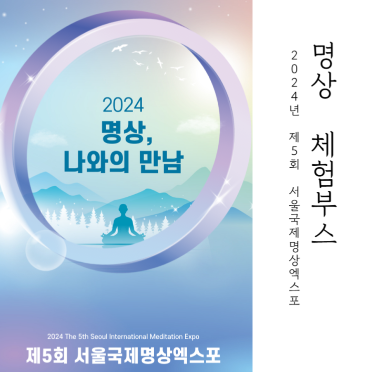  뉴진스님과 명상하는 법, 어디까지 알고 있니?｜4편 2024 서울국제명상엑스포 체험부스