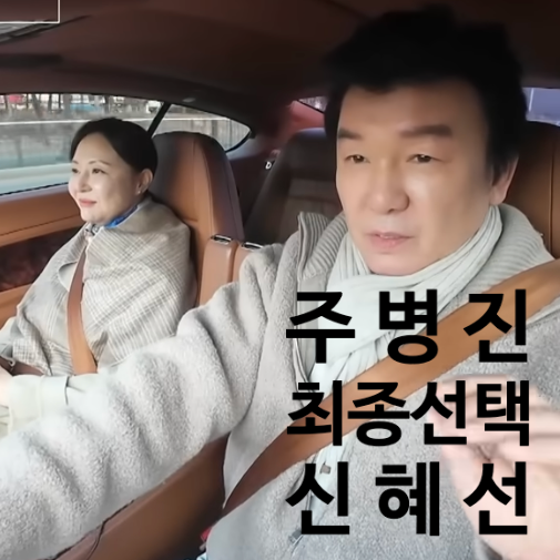  주병진 최종선택 신혜선, 새로운 사랑의 시작 "이젠사랑할수있을까"