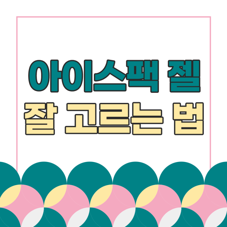  아이스팩 젤 제품 중 좋은 것 고르기!