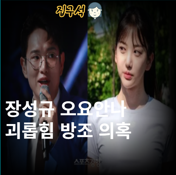 <b>장성규 오요안나 괴롭힘</b> 방조 <b>의혹</b> 과연 진실은?