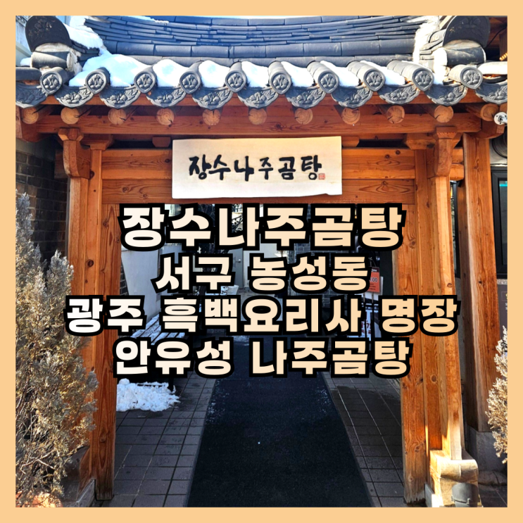  광주 흑백요리사 안유성의 장수나주곰탕 내돈내산 솔직 후기