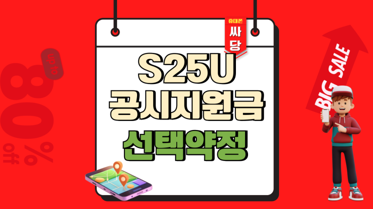  갤럭시 S25U 공시지원금 선택약정 할인 차이