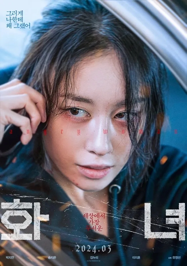  화녀(火女)(2024) - 제목부터 반칙인 알쏭달쏭 무늬만 스릴러