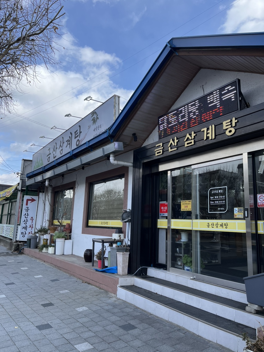 금산삼계탕 사진 1