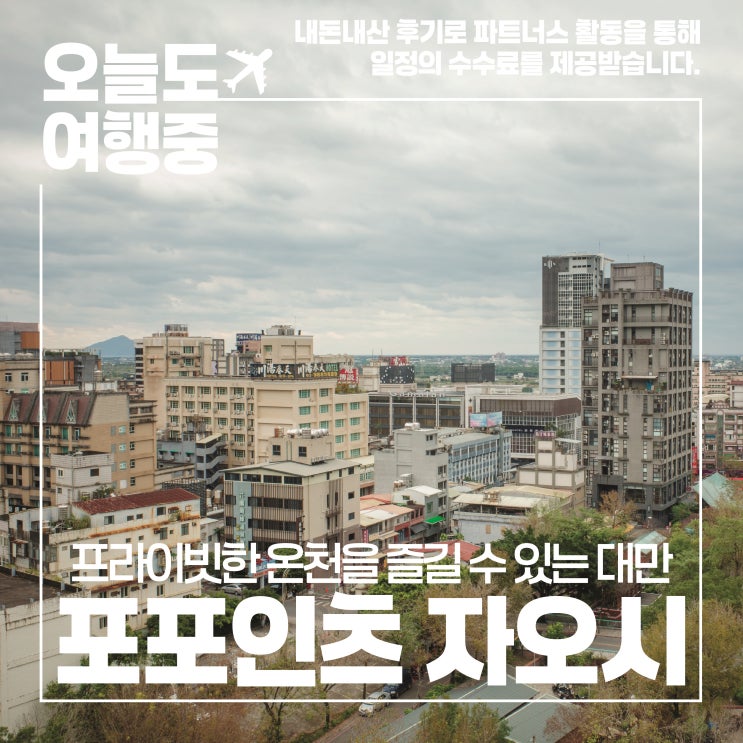 [대만 이란 호텔 추천] 전 객실에서 온천을 즐길 수 있는 포포인츠 바이 쉐라톤 이란 자오시