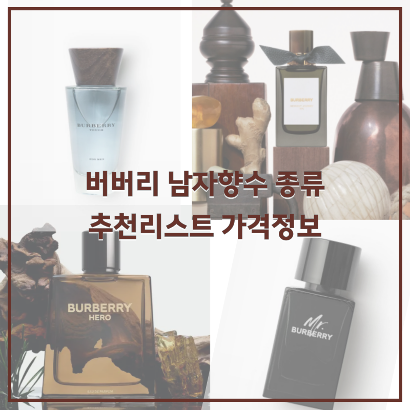 버버리 남자향수 종류 추천리스트 가격정보