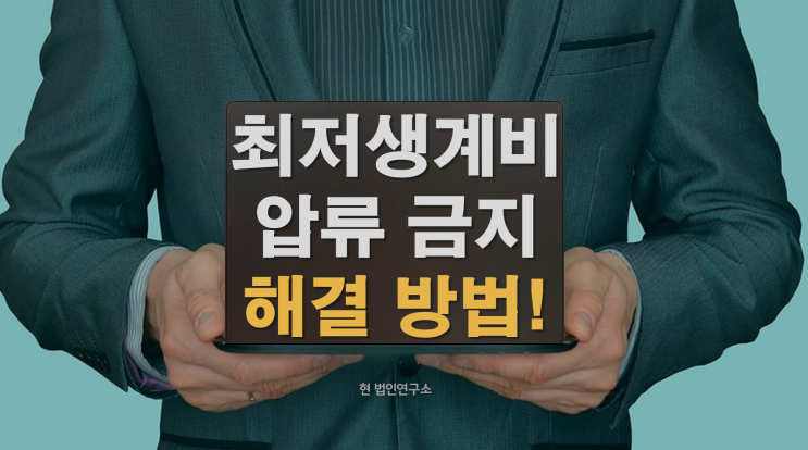  국세 체납 시 최저생계비 압류 금지: 알아두어야 할 사항들과 소멸 방법
