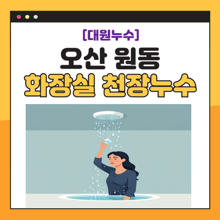  오산 화장실 누수 원동 빌라 바닥 줄눈 방수공사 업체추천 비용은?