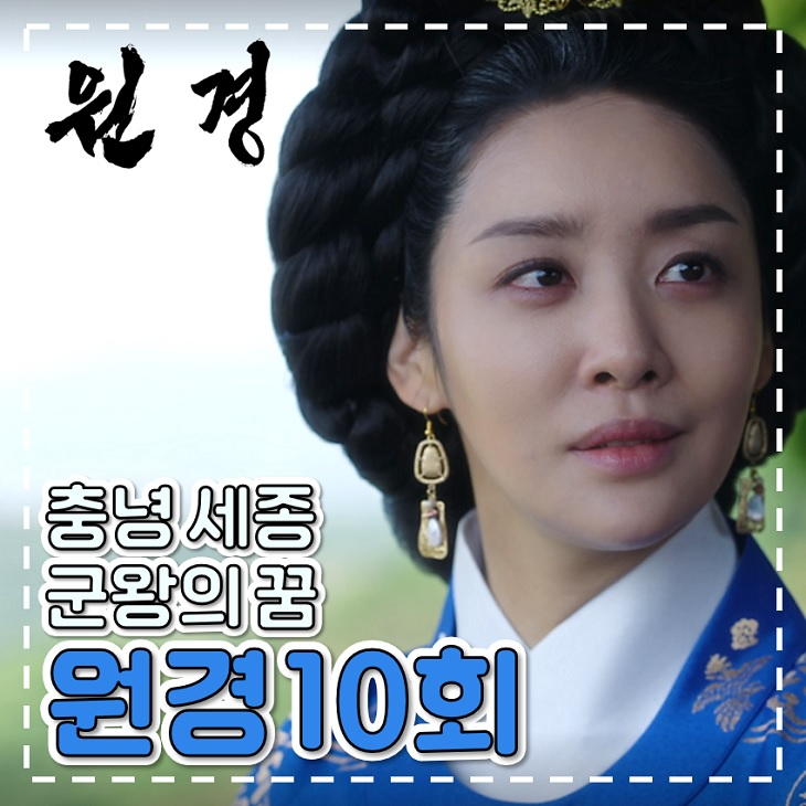 <b>원경</b> 10회 11회 충녕 세종 마음 알아차린 중전