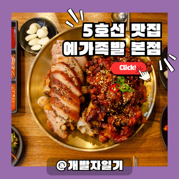  올림픽파크포레온맛집 둔촌동역 근처 예가족발 본점 – 족발 제대로 먹고 싶다면 여기!