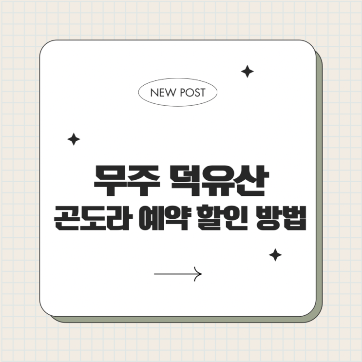 무주 덕유산 곤도라 케이블카 주말 예약방법 할인
