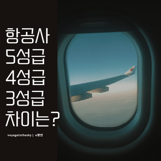  2025여행준비 I 5성급 4성급 3성급항공사 어떤 차이가 있을까? 셋다 타본 사람의 리얼후기