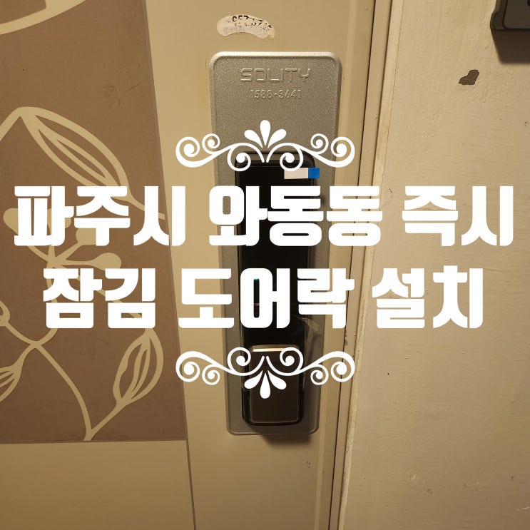  파주시 와동동열쇠 무타공 즉시 잠김 도어락 설치 가람마을LH6단지