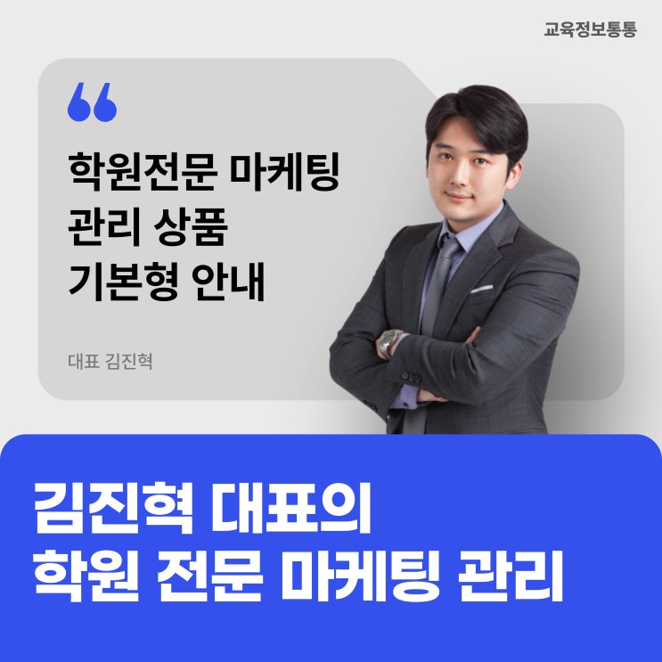  교육정보통통 학원전문 관리 상품 안내 [기본]