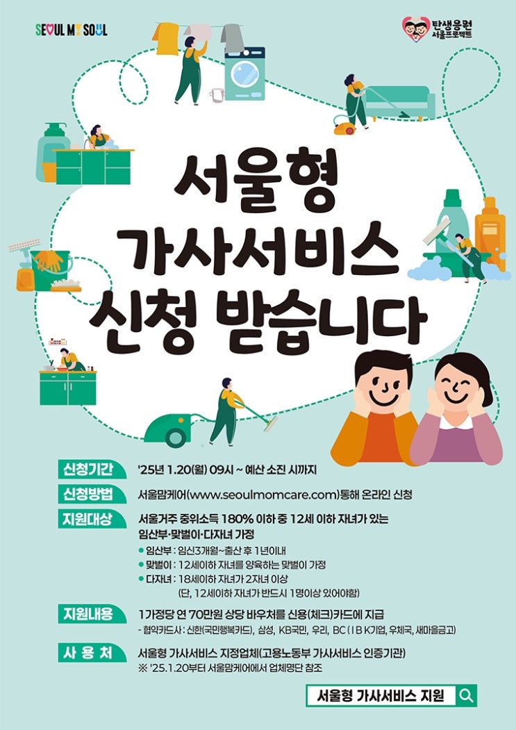  서울시 가사서비스 지원 확대! 임산부, 맞벌이, 다자녀 가정 필독