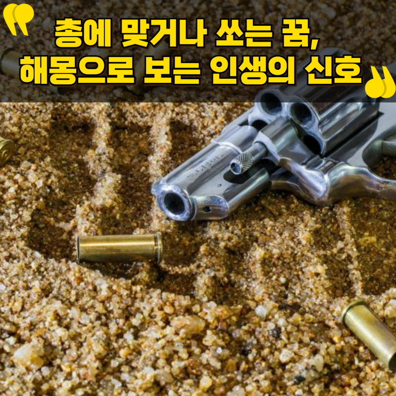 총에 맞거나 쏘는 꿈, 꿈해몽으로 보는 인생의 신호