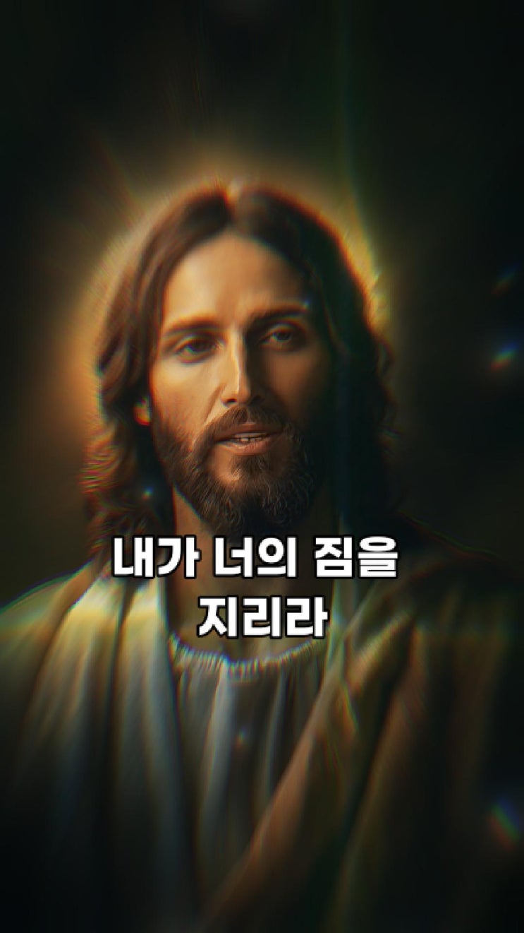  내가 너의 짐을 지리라  예수님 마음