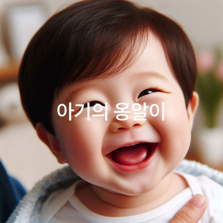  아기의 옹알이 언어 발달과 부모의 역할