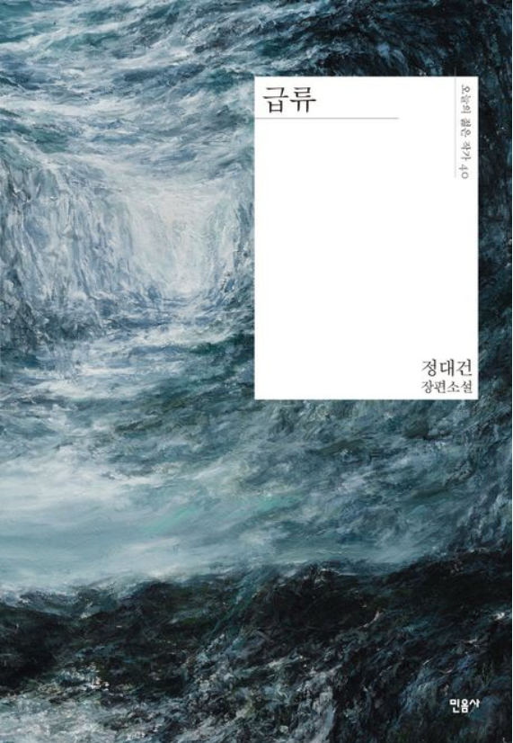  급류 정대건 : 설 연휴 역주행 독서