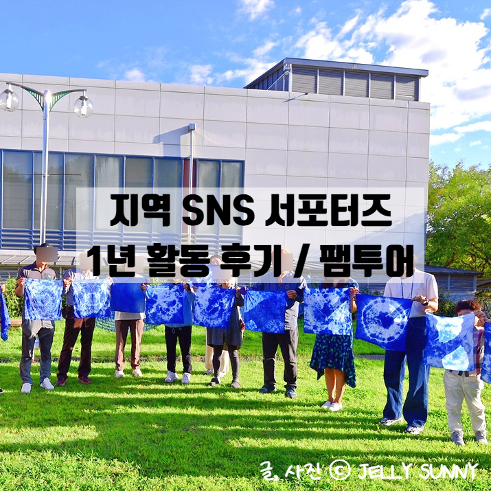  지역 SNS 서포터즈 후기 팸투어 / 지역 서포터즈 혜택 활동