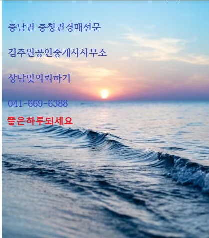  2025년2월4일 화요일 충남권 충청권경매전문 김주원공인중개사사무소에서 부동산뉴스를 전해드립니다. 경매상담및의뢰 041 669 6388
