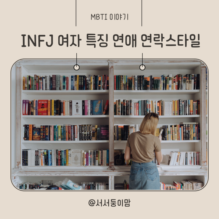  INFJ 여자 특징 연애 연락 스타일 알아보기