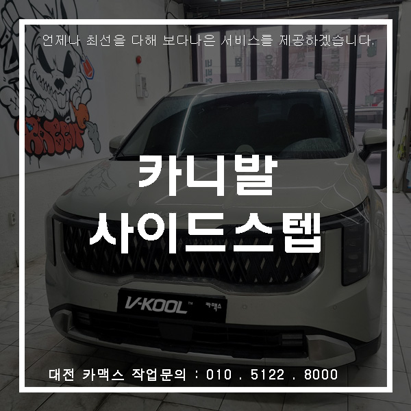  대전사이드스텝 카니발ka4 발판장착