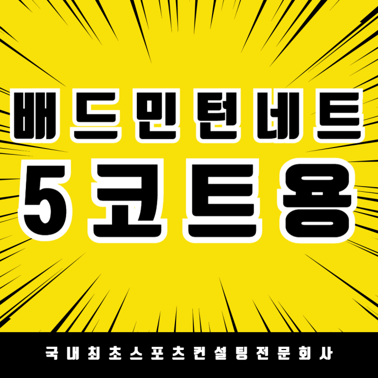  배드민턴 동호회의 고민 해결! 한 번에 5코트 연결 가능한 맞춤형 네트 납품 후기