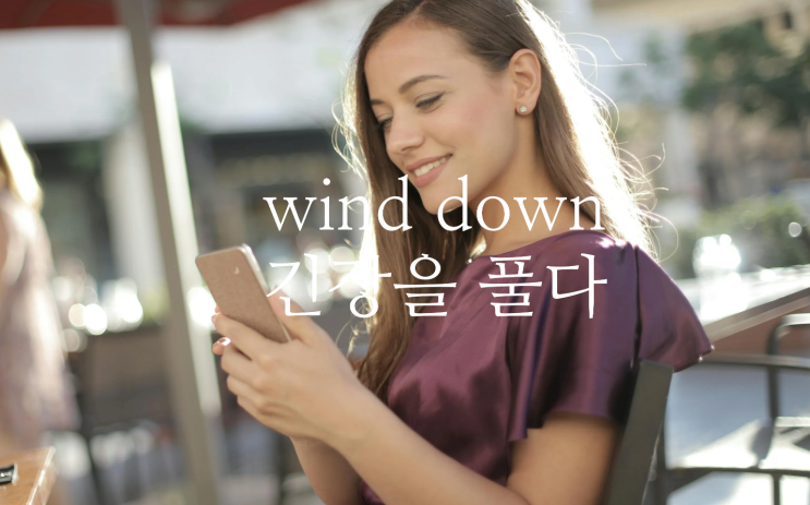  Wind down, wound down - 긴장을 풀다 영어로