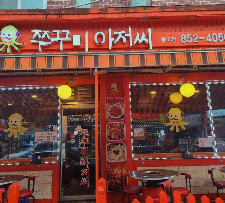  의정부 쭈꾸미맛집, 가족과 함께하는 쭈꾸미아저씨 신곡동오마을점