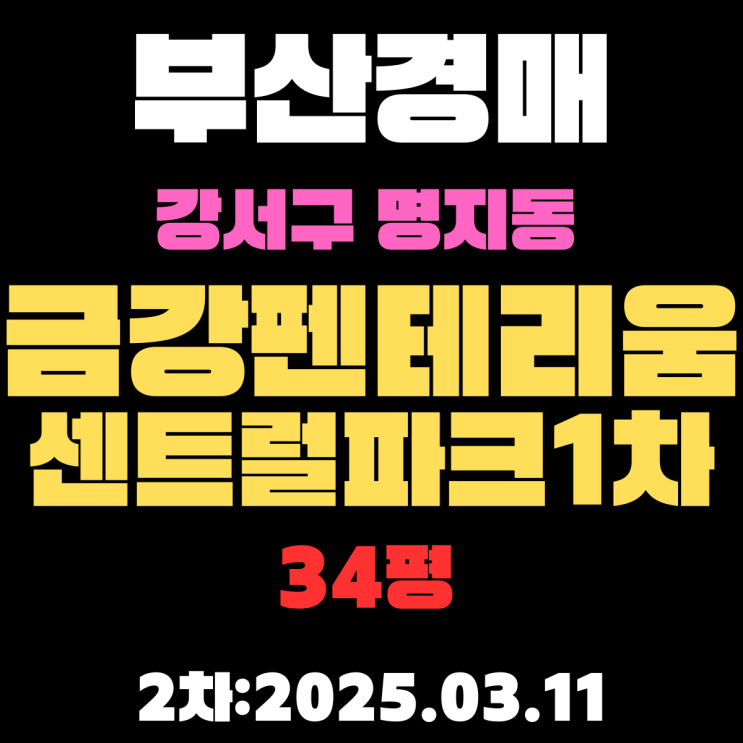  부산 경매 아파트 강서구 명지동 명지1차금강펜테리움센트럴파크 34평 아파트 2차 입찰 정보