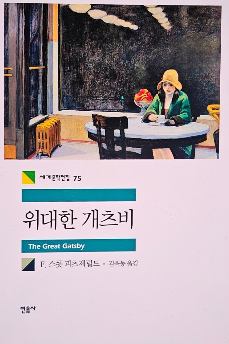  '위대한 개츠비'를 읽은 위대하지 못한 나