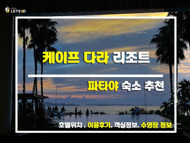 꿈결 같은 휴가를 위한 완벽한 선택 파타야 케이프 다라 리조트 꿈결 같은 휴가를 위한 완벽한 선택 파타야 케이프 다라 리조트