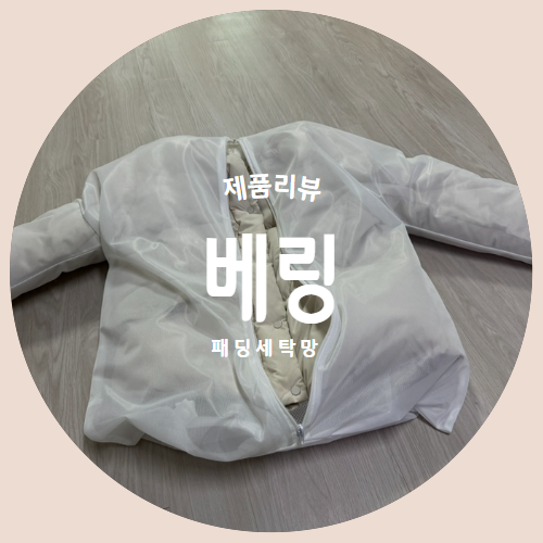  형태유지가 가능한 패딩세탁망 워싱락 "베링" 제품리뷰