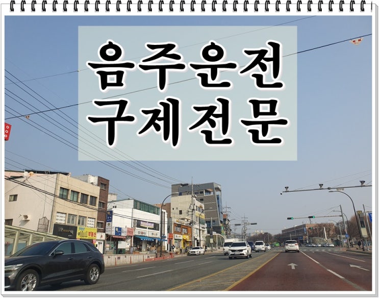  하남음주운전 행정사 신뢰할 수 있어야