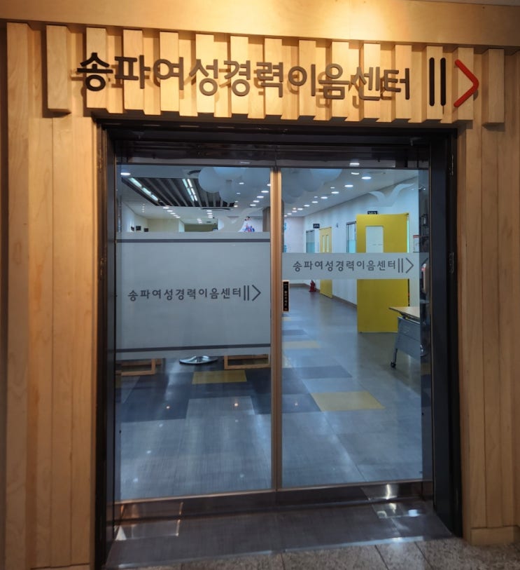  경력단절 여성들은 "송파여성경력이음센터"로  오셔서 취업과 창업에 도전해보세요!!