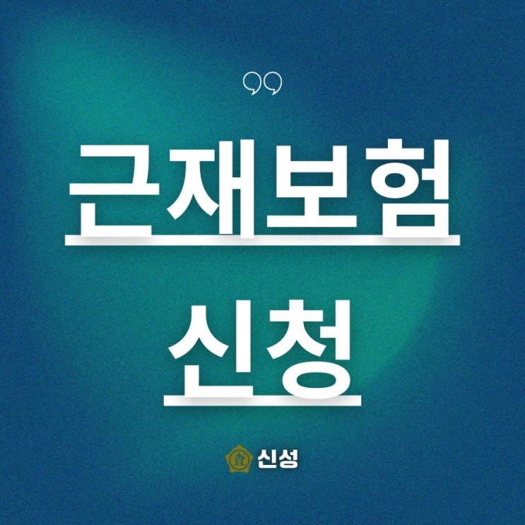  근재보험 신청, 서류 준비부터 합의까지 완벽 가이드
