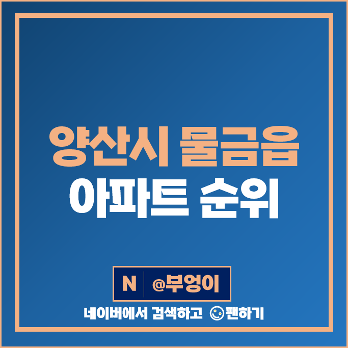 양산 물금 아파트 매매 가격 순위 양산대방노블랜드6차더클래스 양산유림노르웨이숲 시세 양산 물금 아파트 매매 가격 순위 양산대방노블랜드6차더클래스 양산유림노르웨이숲 시세