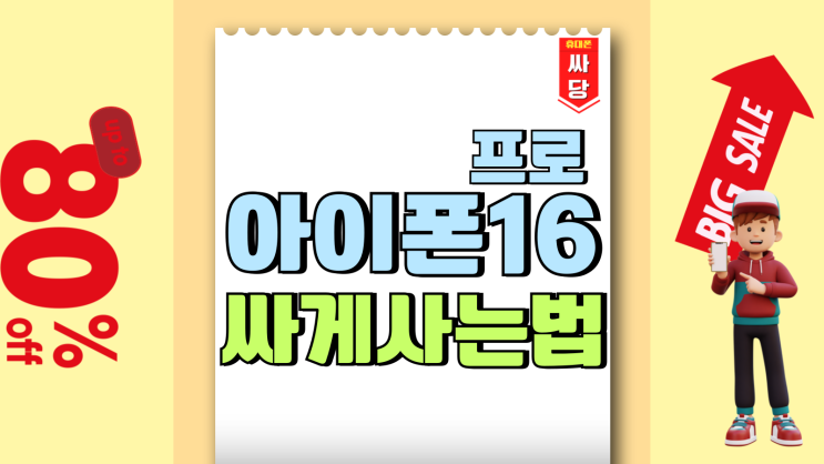 아이폰16 프로 통신사 비교 싸게 사는법 아이폰16 프로 통신사 비교 싸게 사는법