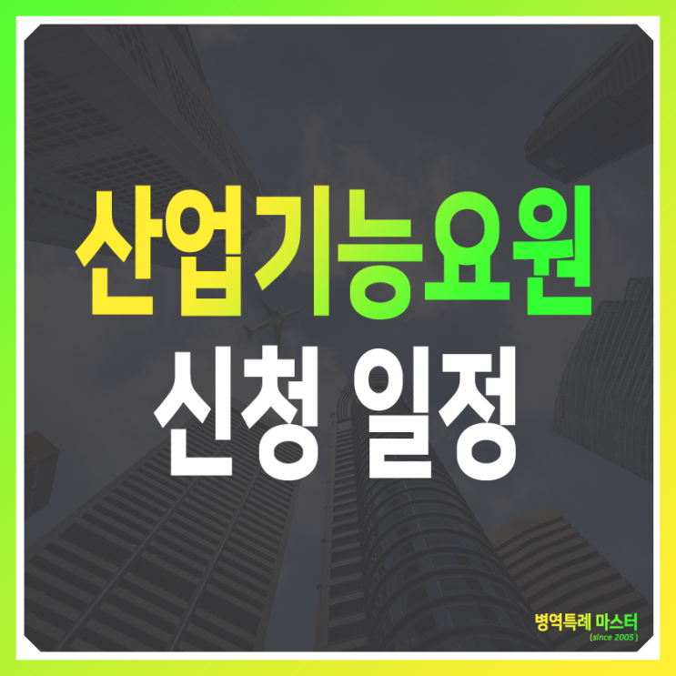  산업기능요원 신청 자격 안내 (제조업 및 정보처리 분야)