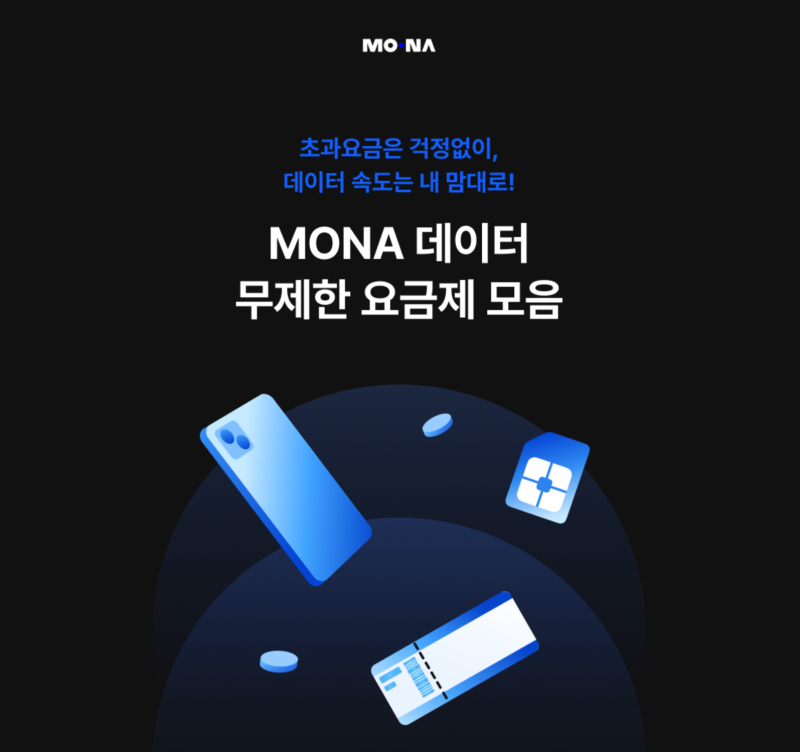 모나 알뜰폰, 셀프개통 및 요금제 안내