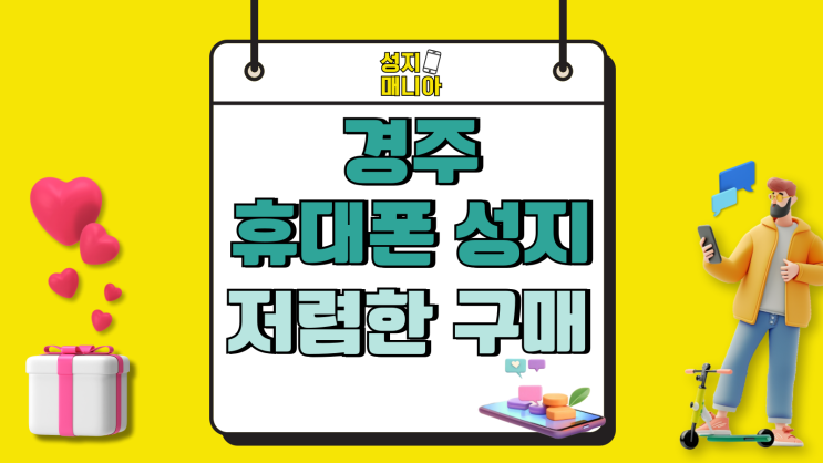 경주 휴대폰 성지 최신폰 가장 저렴하게 사는법 경주 휴대폰 성지 최신폰 가장 저렴하게 사는법