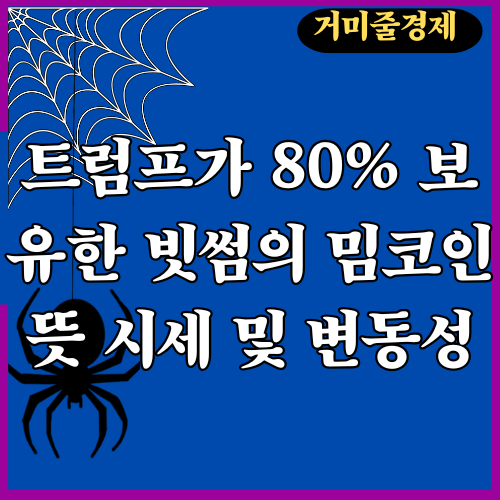 <b>트럼프</b>가 80% 보유한 빗썸의 <b>밈코인</b> 뜻 시세-오피셜 <b>트럼프</b>... 